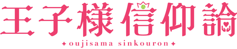 王子様信仰論