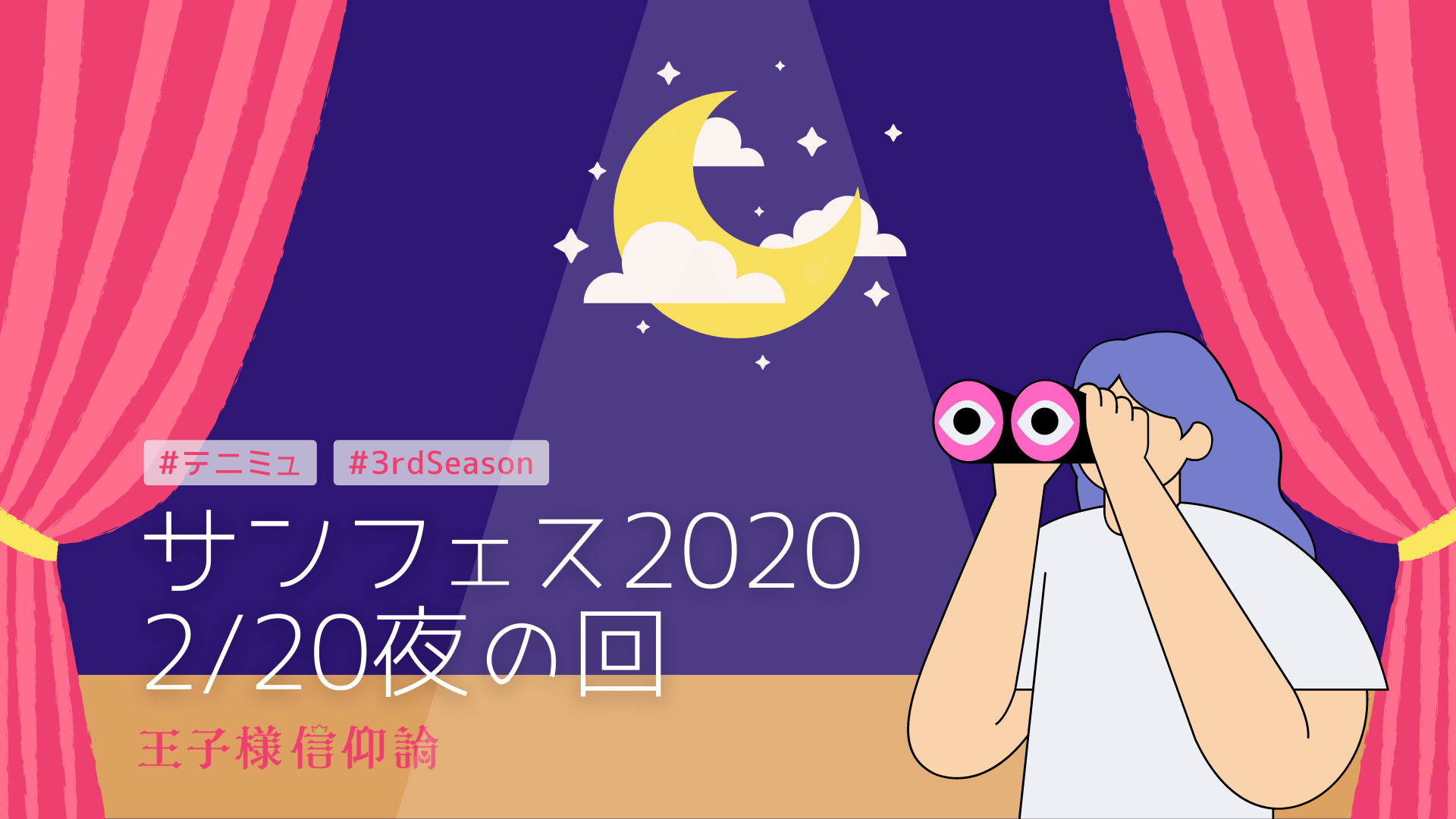 サンフェス2020 2/29夜の回に行きました