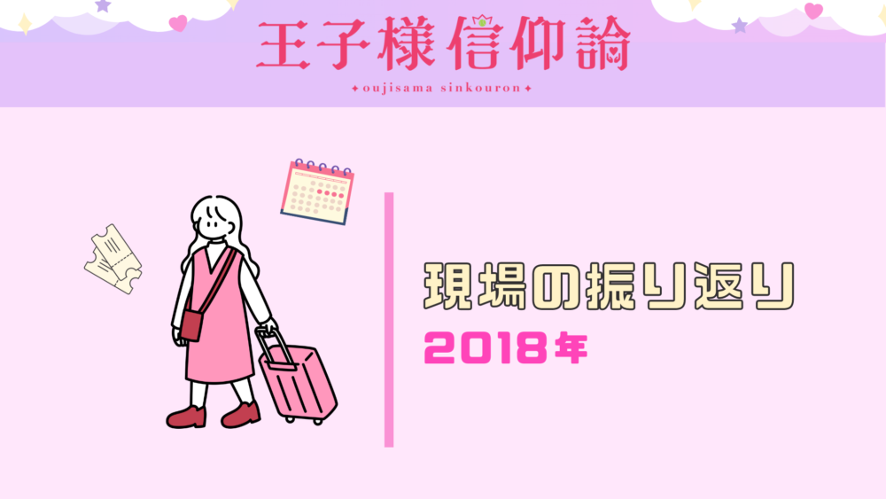 2018年を振り返る　上半期