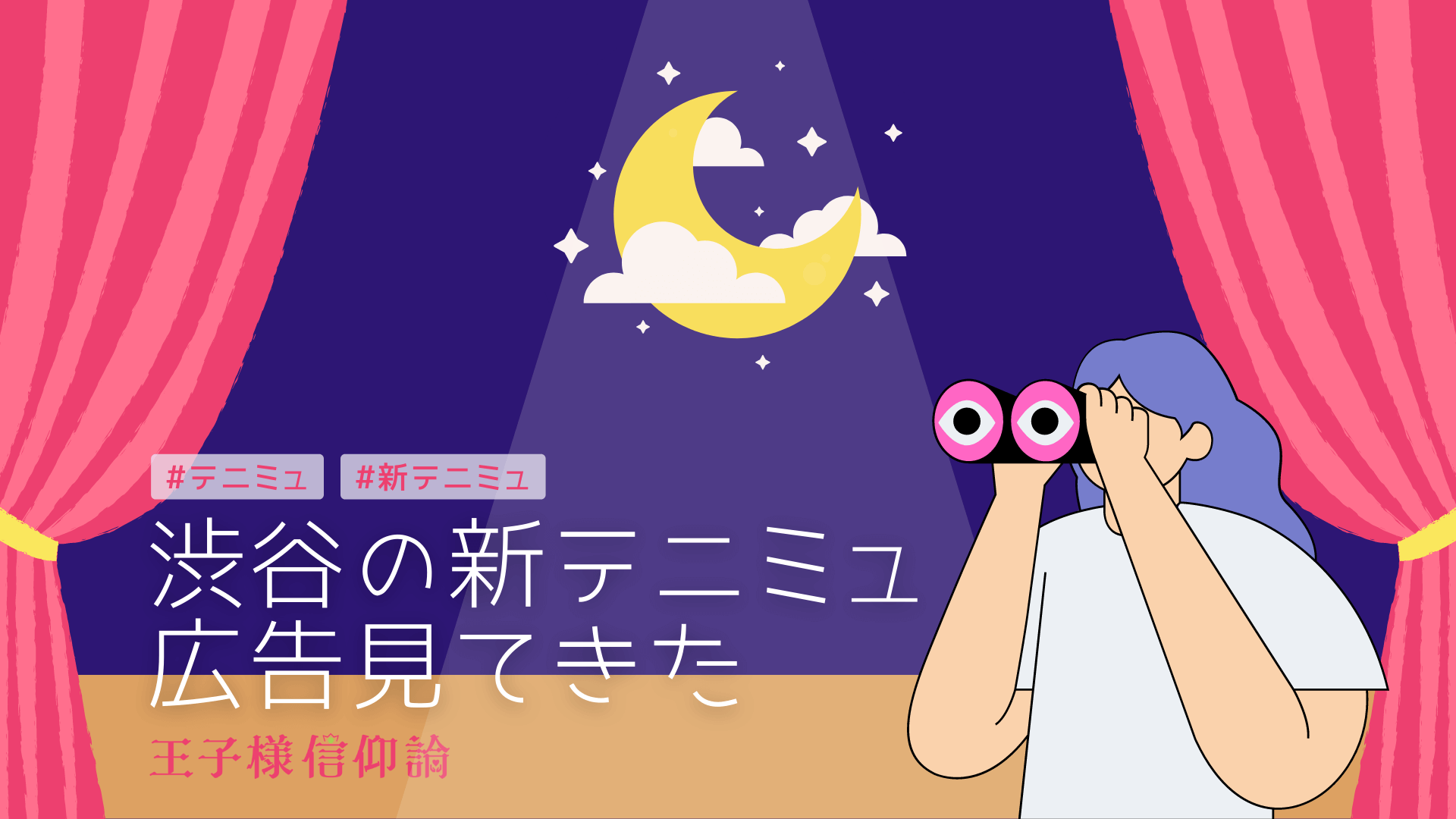 渋谷の新テニミュ広告見てきた