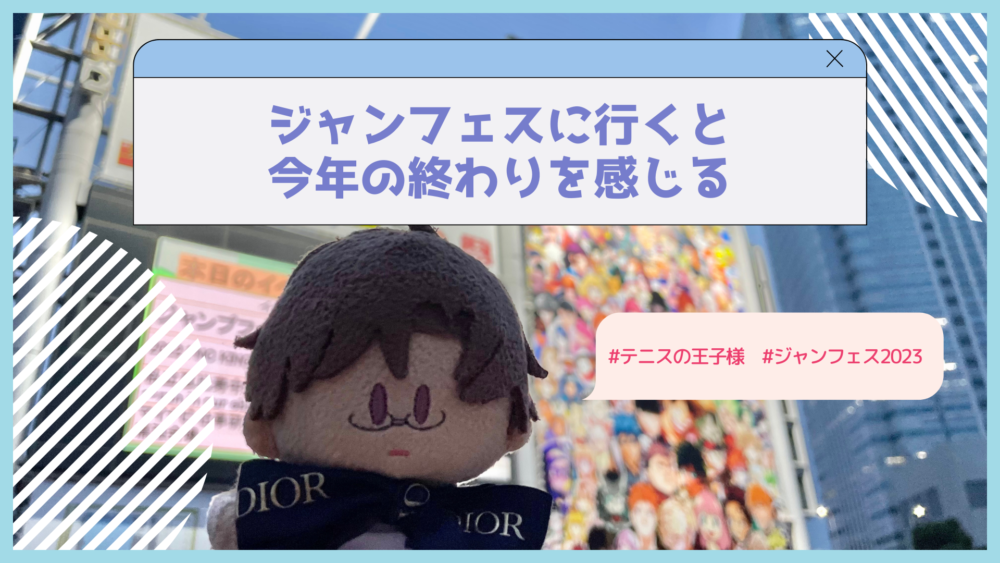 ジャンフェスに行くと今年の終わりを感じる