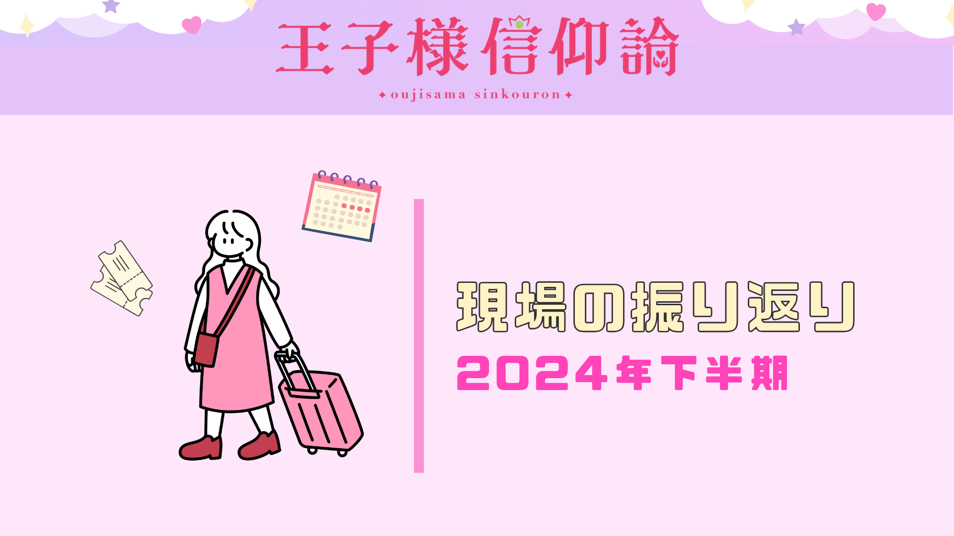 2024下半期の現場まとめ