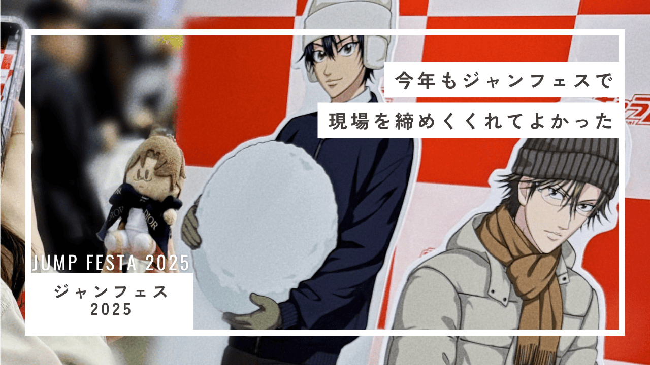 【JF2025】今年もジャンフェスで現場を締めくくれてよかった